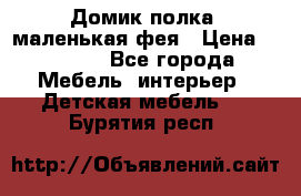 Домик полка -маленькая фея › Цена ­ 2 700 - Все города Мебель, интерьер » Детская мебель   . Бурятия респ.